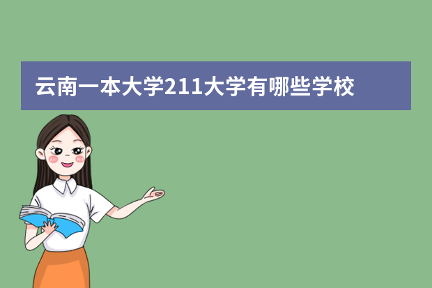云南一本大学211大学有哪些学校 云南的211学校有哪几所学校